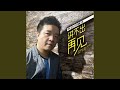 讲不出再见 (深情版)