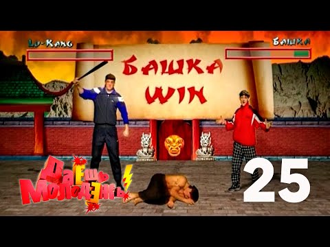 Даешь молодежь! | Выпуск 25