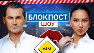 Євген Кот VS Наталія Татарінцева. Блокпост шоу | #17