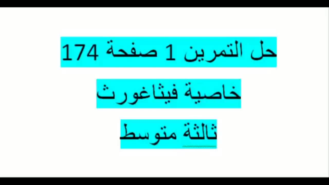 حل التمرين 1 صفحة 174 مقطع خاصية فيثاغورث ثالثة متوسط الكتابالمدرسي زكرياء