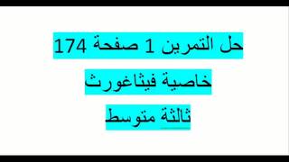 حل التمرين 1 صفحة 174 مقطع خاصية فيثاغورث ثالثة متوسط الكتابالمدرسي زكرياء