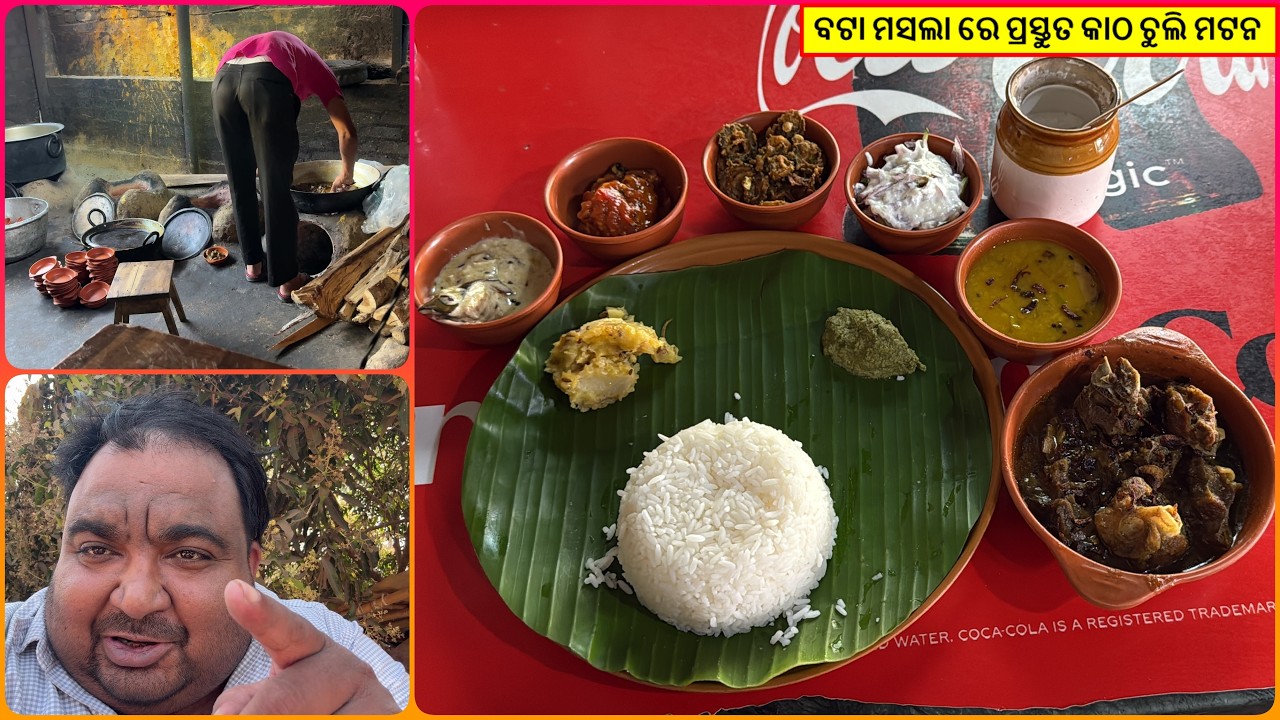 One Of the Best Mutton In Town II ବଟା ମସଲା ରେ ପ୍ରସ୍ତୁତ କାଠ ଚୁଲି ମଟନ @happytoka