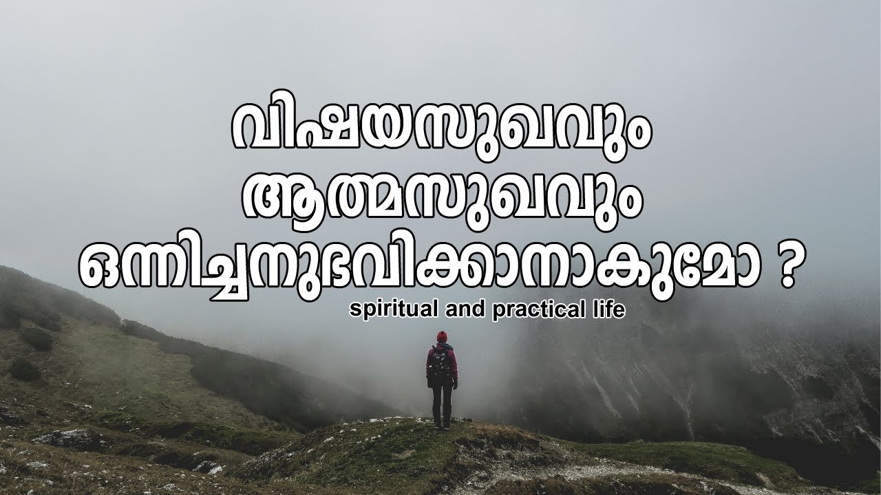 വിഷയസുഖവും ആത്മസുഖവും ഒന്നിച്ചനുഭവിക്കാനാകുമോ?  | #gurunirmalanandagirimaharaj #payyanurchannel