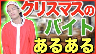 【あるある】クリスマスのバイトあるある【クリぼっち】
