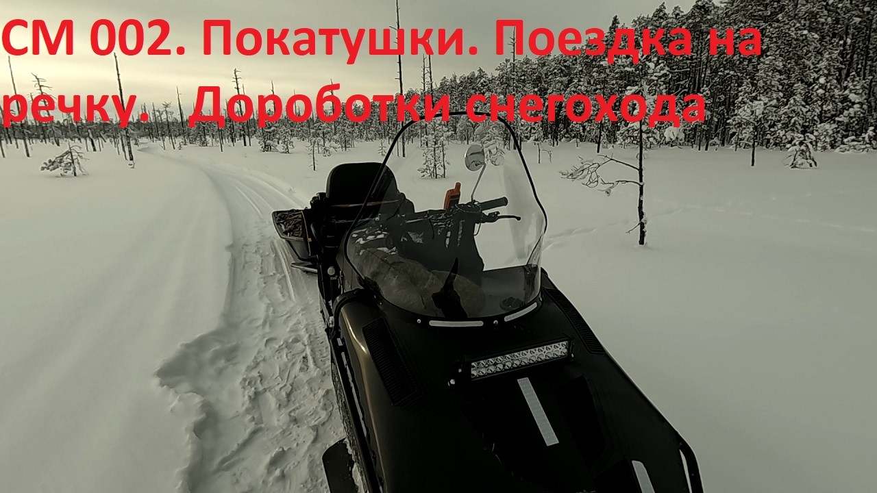 СМ 002. Покатушки. Поездка на речку. Дороботки снегохода