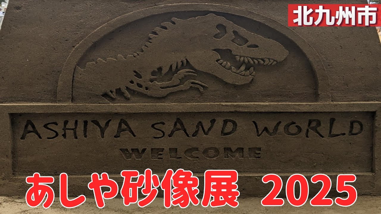 【あしや砂像展2025】10/24～11/9迄　芦屋海浜公園特設会場　2025年10月26日撮影
