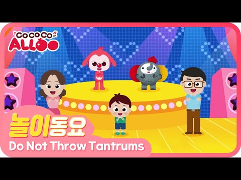 💖Do Not Throw Tantrums💖 | 영어동요 | 떼쓰지않아요 | 코코코알루 놀이동요 | 대교