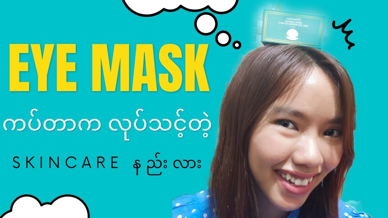 Eye mask ကပ်ခြင်းရဲ့ အကျိုးအာနိသင်  #eyemask #myanmar #beautyblogger #myanmaryoutuber #skincare