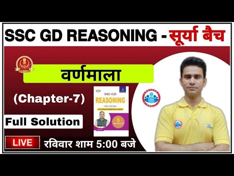 SSC GD | SSC GD 2021 | SSC GD Reasoning Book Alphabet Test Full Solution #7 | Vanmala parikshan