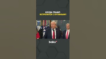 Трамп назвал сроки встречи с Путиным