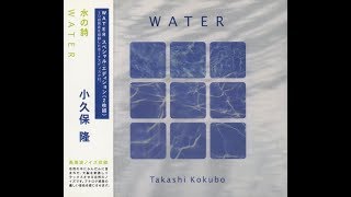 小久保 隆 Takashi Kokubo - Water (Full Album)