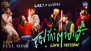 ซูลูปาก้า ตาปาเฮ้ l Cover by LAZ1 x มะปราง l มะปรางจับไมค์ EP.29 l One Playground