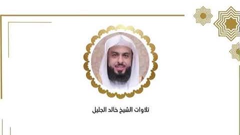 خالد الجليل الليله الثاني والعشرون رمضان ١٤٤٦ ﴿ سورة الشعراء - النمل - القصص - العنكبوت الآية ٤٥ ﴾