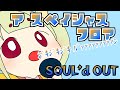 【SOUL'd OUT】全力でアスペイシャスフロアを歌ったらアッアラララァアアァ -初日-【歌ってみた】