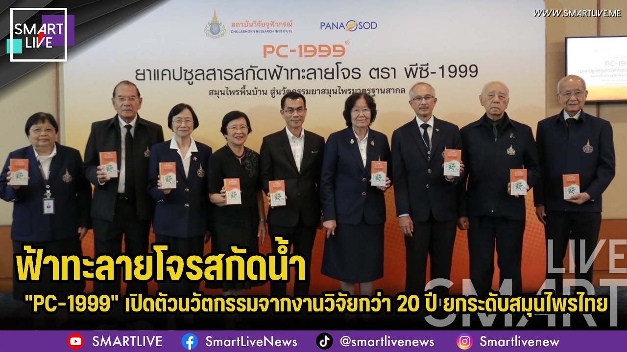 "PC-1999" เปิดตัวนวัตกรรมฟ้าทะลายโจรสกัดน้ำ จากงานวิจัยกว่า 20 ปี ยกระดับสมุนไพรไทย