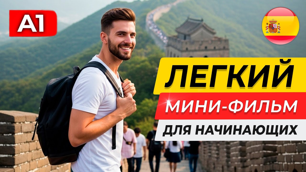 ИСПАНСКИЙ НА СЛУХ через простой ФИЛЬМ для начинающих