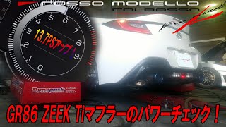 GR86 マフラー パワー測定 ロッソモデロ ZEEK Ti トヨタ ZN8 パワーアップ