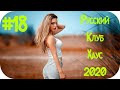 🇷🇺 Русский Клубняк 2020 🔊 Музыка в Машину 2020 🔊 Русская Дискотека 2020 🔊 RUSSIAN MUSIC 2020 #18