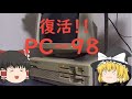今ここに蘇る５インチＦＤ！！ＰＣ－９８０１ＶＸ起動！！