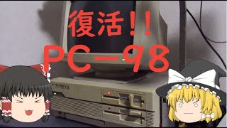 今ここに蘇る５インチＦＤ！！ＰＣ－９８０１ＶＸ起動！！