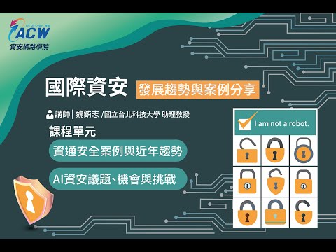 國際資安發展趨勢與案例分享