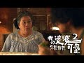 《我的婆婆怎麼那麼可愛2》｜ 單集預告 EP09 ｜ #鍾欣凌、#黃姵嘉、#洪都拉斯、#張書偉、#邱凱偉、#王少偉、#楊銘威、#蘇晏霈、#林筳諭