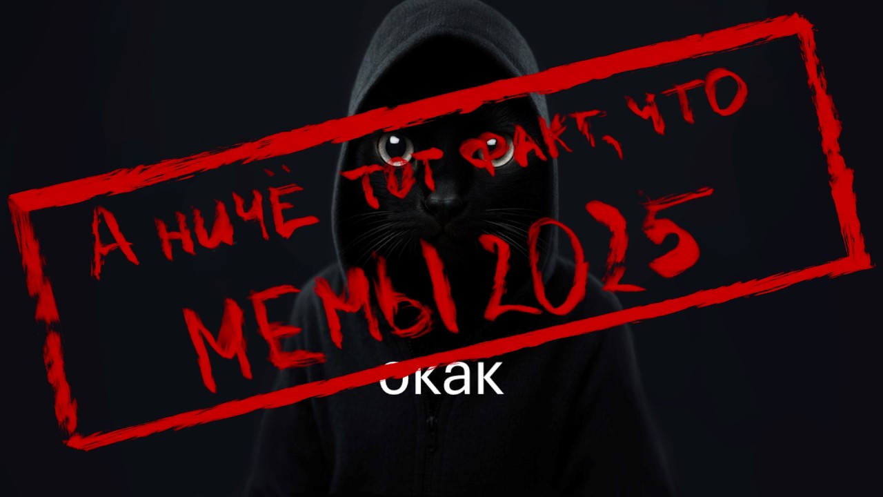 Еще чуть-чуть Мемов 2025 года