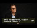 Страх неизвестности. Как с ним работать психологу? | Александр Рязанцев