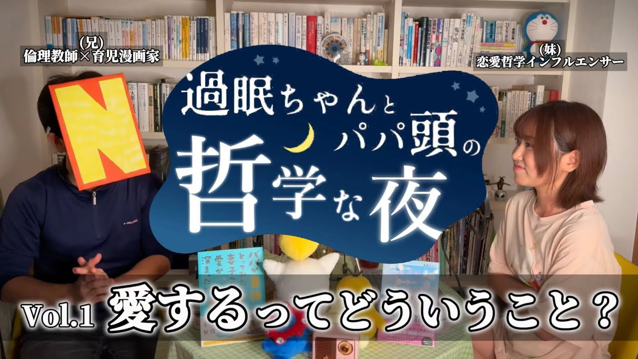 【『愛してる』を言い換えるなら？】倫理教師の兄と、愛とは何か語ってみた/過眠ちゃん×パパ頭