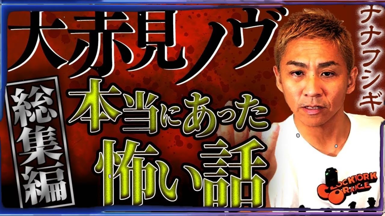 【総集編】本当にあった怖い話...大赤見ノヴが語る恐怖の実話怪談23弾【ナナフシギ】