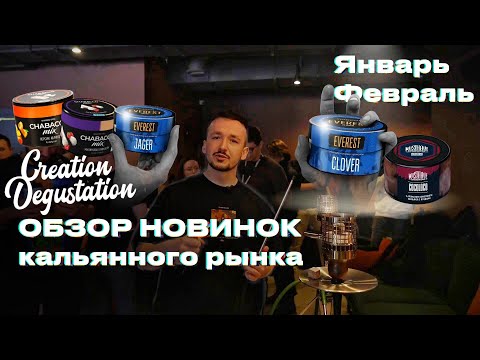 Hookah Market New Releases Review - January-February. Creation Degustation