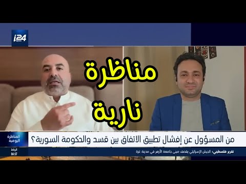 لا أتسامح أبدا مع من يتهم سوريا الجديدة شاهد ما حصل