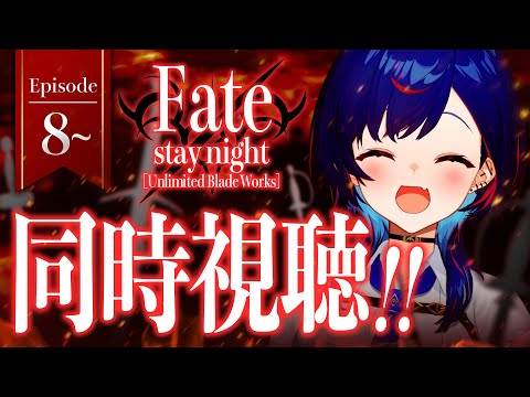 【 同時視聴 】マジの知識０と見る「 Fate/stay night [UBW] 」観ていくぞおおおおおおおおおおおおおお！※11月8日にアーカイブメン限※【 にじさんじ / 西園チグサ 】