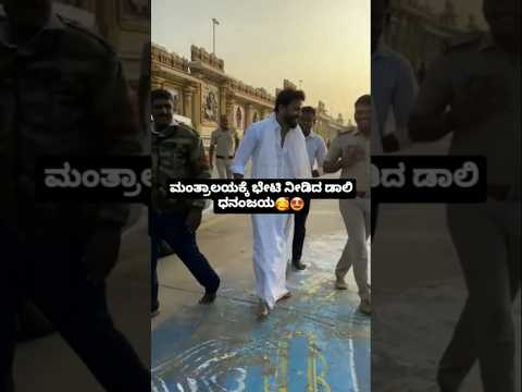 ಮಂತ್ರಾಲಯಕ್ಕೆ ಭೇಟಿ ನೀಡಿದ ಡಾಲಿ ಧನಂಜಯ🤩🥰#sstv#love#sandalwoodnews#kannadaactor#kannada ಮಂತ್ರಾಲಯಕ್ಕೆ ಭೇಟಿ ನೀಡಿದ ಡಾಲಿ ಧನಂಜಯ🤩🥰#sstv#love#sandalwoodnews#kannadaactor#kannada