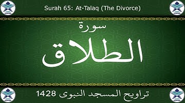 تراويح المسجد النبوي 1428 - سورة الطلاق