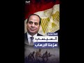 السيسي هزمنا الإرهاب والجيش المصري أصبح درعا حصينا وسيفا قاطعا 