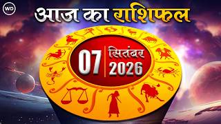Aaj Ka Rashifal 07 सितंबर: आज का दिन किस राशि के लिए है खास । Astrology । 12 राशियों का राशिफल