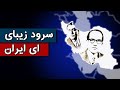 پاینده باد خاک ایران ما سرود زیبای ای ایران غلامحسین بنان آهنگسازی روح الله خالقی