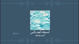 لسوف أعود يا أمي - أحمد بوخاطر | بدون موسيقى ومؤثرات.