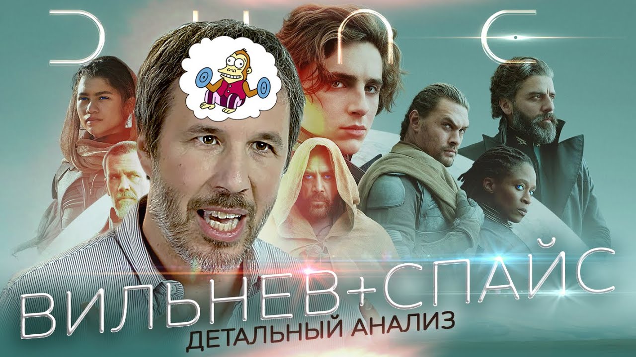 [КиноПозор] ДЮНА 2021 – Анализ сюжета. Сравнение с книг… — Transcript