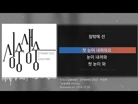 다이나믹 듀오 Dynamic Duo 박정현 싱숭생숭 SsSs 가사 Lyrics