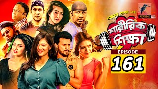 Sharirik Shikkha | Ep 161 | Irfan Sajjad, Marzuk Russell, Nadia Mim, Irin | New Bangla Natok 2022
