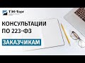 Онлайн-консультация для заказчиков по 223-ФЗ от 05.07.2022