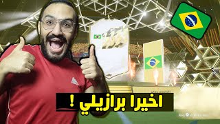 بكج ايكون مومنت برازيلي !! ??  | FIFA 22