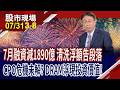 韓股拉著全球去槓桿 7月融資大減1890億 洗清浮額準備攻擊?記憶體修正估值 投資價值浮現?｜20260731(第3/8段)股市現場*鄭明娟(孔祥慈)