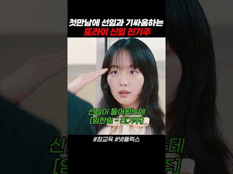 첫만남에 선임과 기싸움하는 진기주 ㄷㄷ [참교육 넷플릭스]
