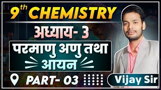 परमाणु, अणु और आयन | Atoms, molecules and Ions | Class 9th Science Chapter - 3 | Part - 3