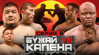 БОЙ | БУЖАЙ vs КАПЕНА | АСЫҚ АТУ | БИТВА ТЯЖЕЙ В АФРИКЕ | 5 СЕРИЯ