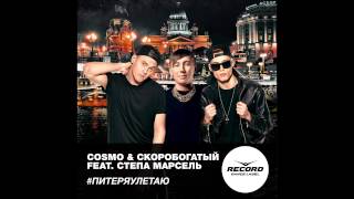 Cosmo & Skorobogatiy Feat. Степа Марсель - #Питеряулетаю | Record Dance Label