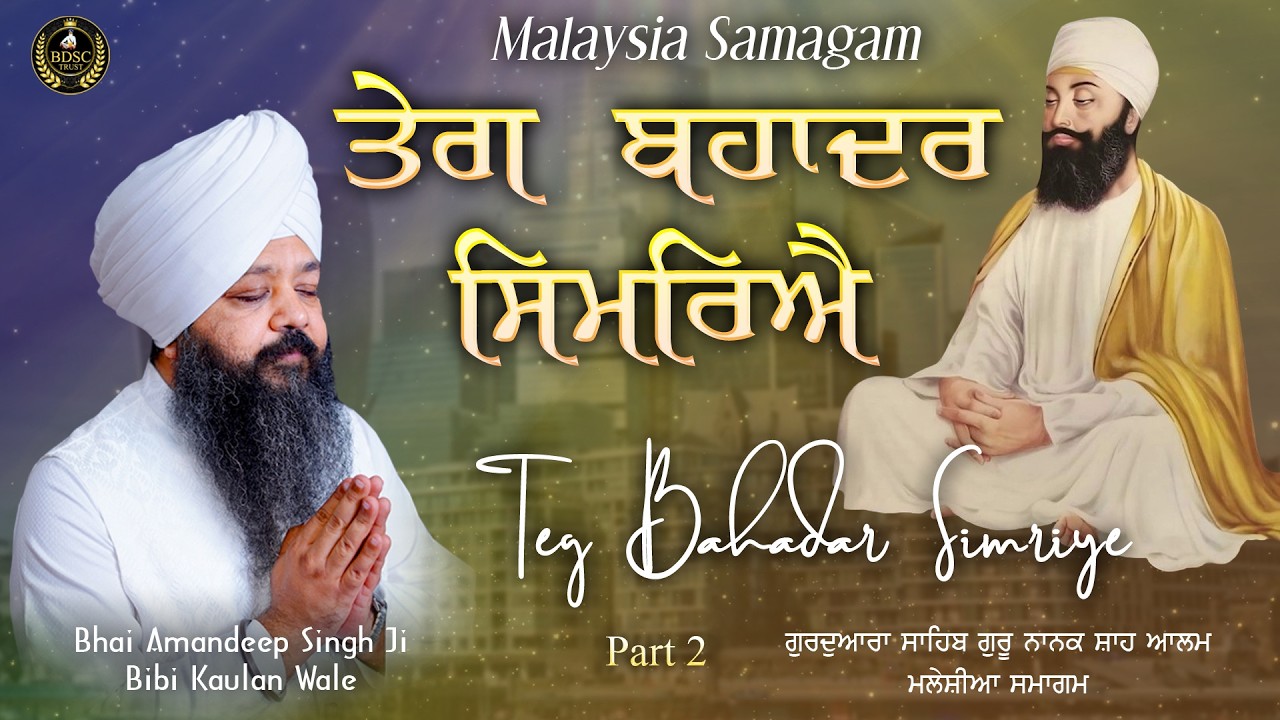 Teg Bahadur Simriye Part 2 | Bhai Amandeep Singh Ji | Bibi Kaulan Ji Wale 5/3/26